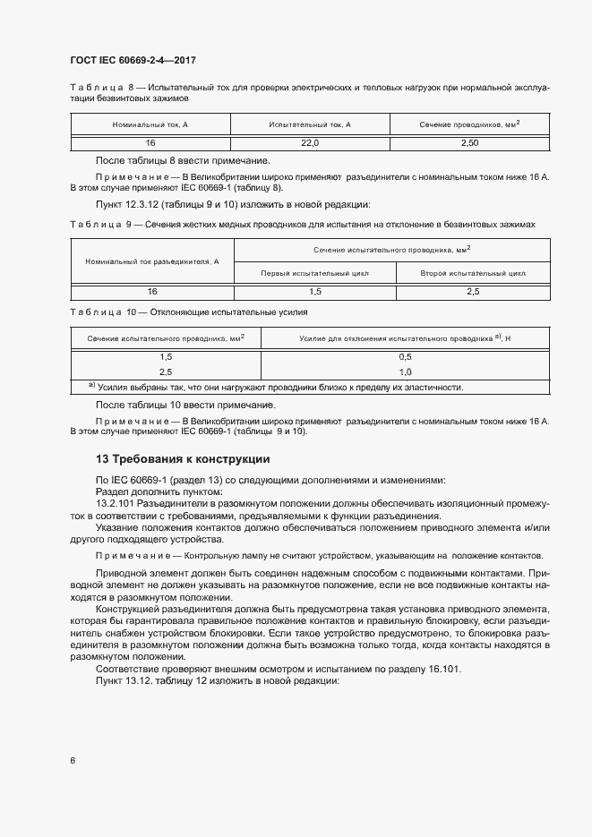 Страница 12 ГОСТ IEC 60669-2-4-2017
