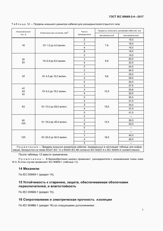 Страница 13 ГОСТ IEC 60669-2-4-2017
