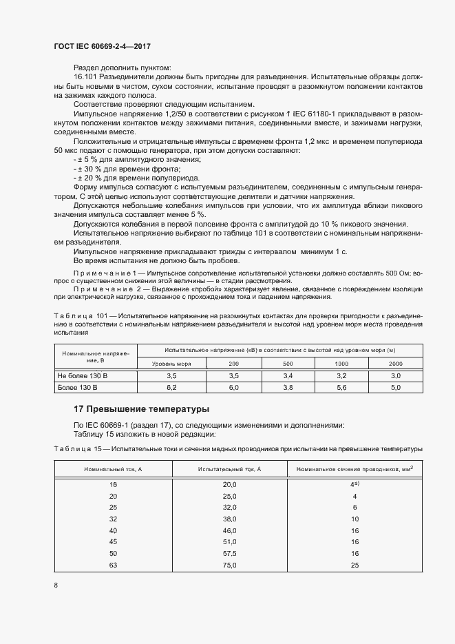 Страница 14 ГОСТ IEC 60669-2-4-2017