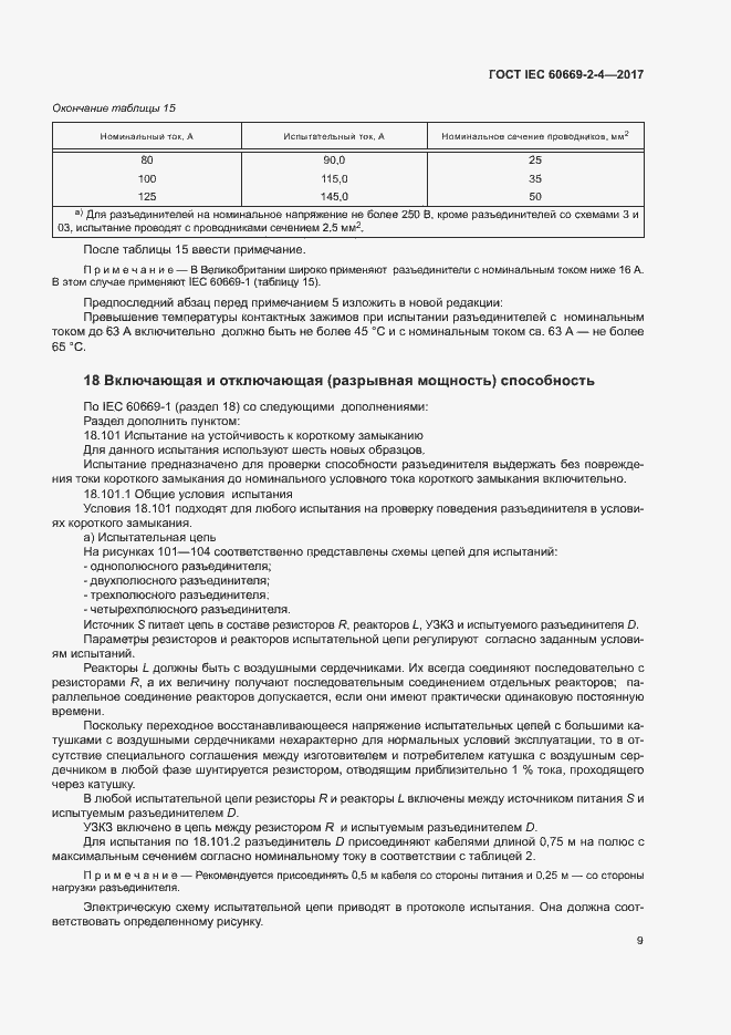 Страница 15 ГОСТ IEC 60669-2-4-2017