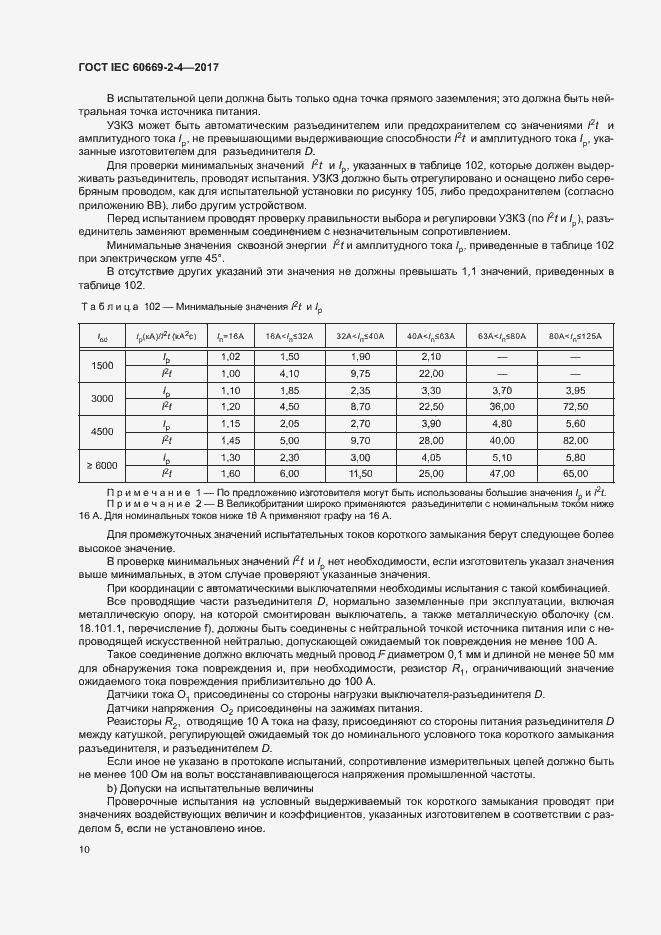 Страница 16 ГОСТ IEC 60669-2-4-2017