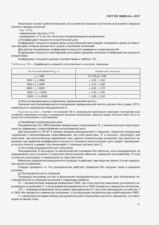 Страница 17 ГОСТ IEC 60669-2-4-2017