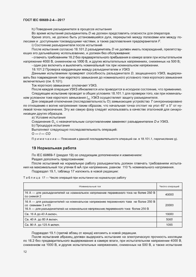 Страница 18 ГОСТ IEC 60669-2-4-2017