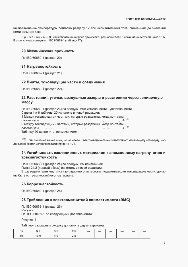 Страница 19 ГОСТ IEC 60669-2-4-2017