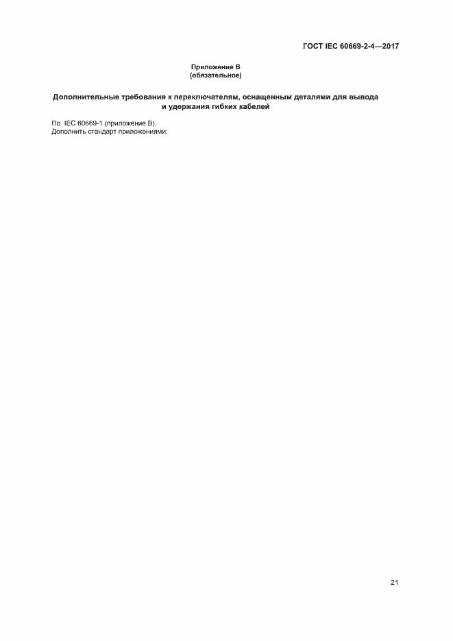 Страница 27 ГОСТ IEC 60669-2-4-2017