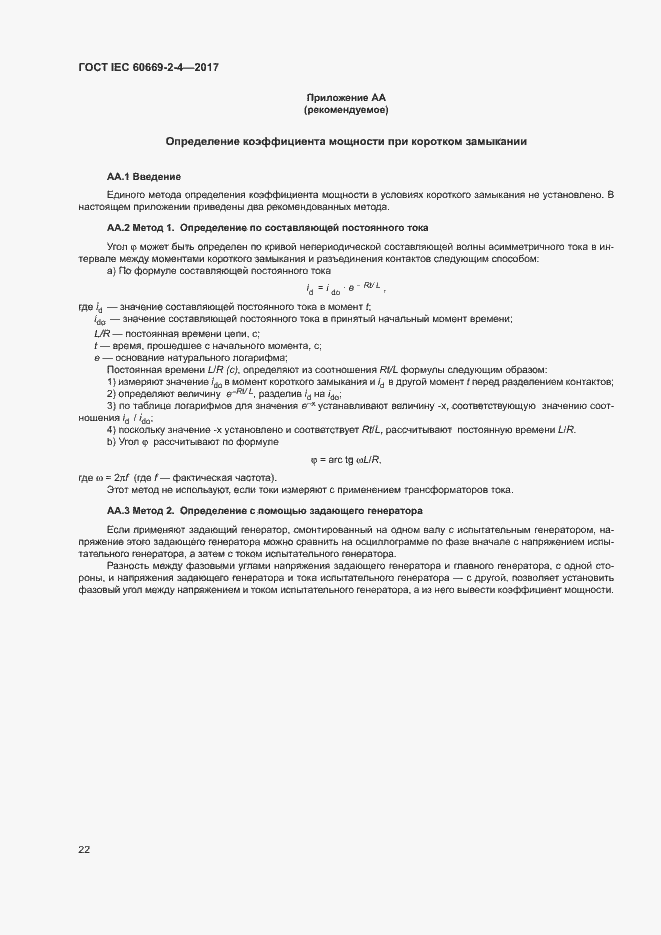 Страница 28 ГОСТ IEC 60669-2-4-2017