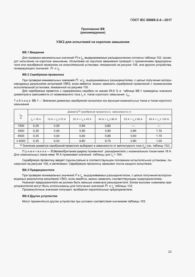 Страница 29 ГОСТ IEC 60669-2-4-2017