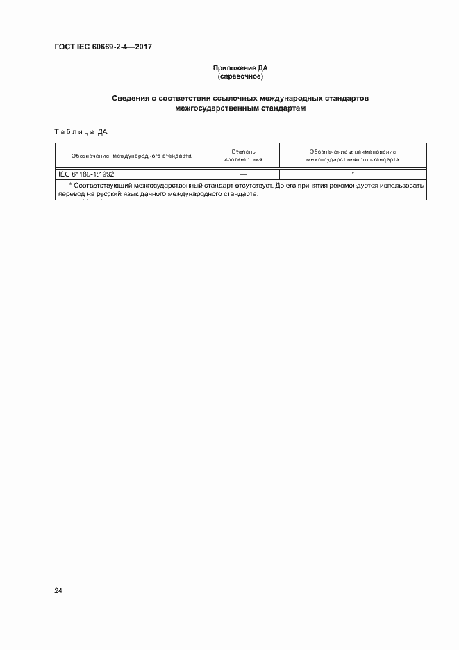Страница 30 ГОСТ IEC 60669-2-4-2017