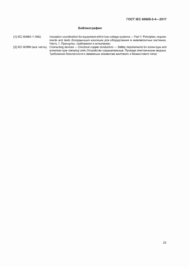 Страница 31 ГОСТ IEC 60669-2-4-2017