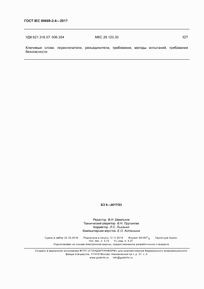 Страница 32 ГОСТ IEC 60669-2-4-2017