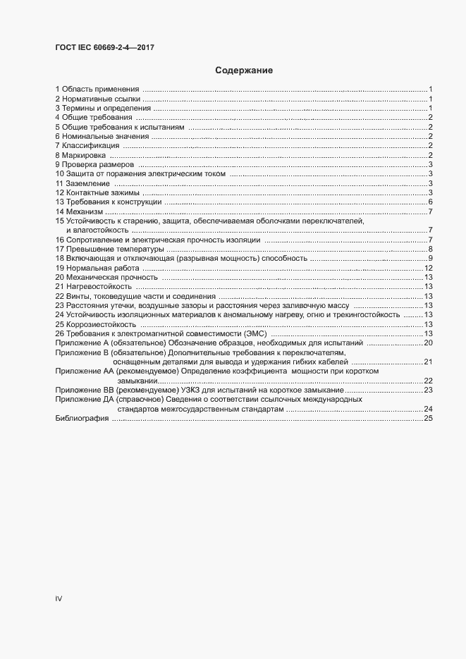 Страница 4 ГОСТ IEC 60669-2-4-2017