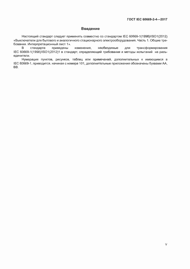 Страница 5 ГОСТ IEC 60669-2-4-2017