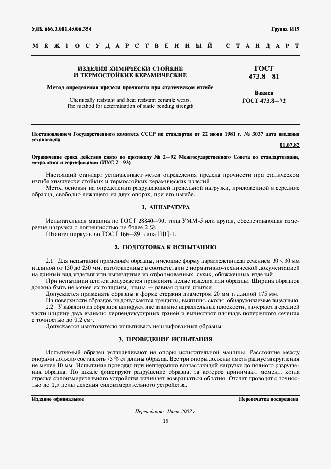 Страница 1 ГОСТ 473.8-81