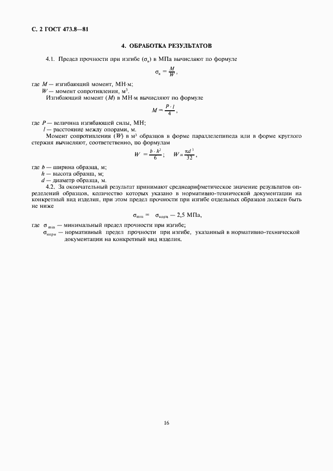 Страница 2 ГОСТ 473.8-81