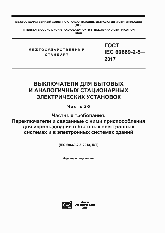 Страница 1 ГОСТ IEC 60669-2-5-2017