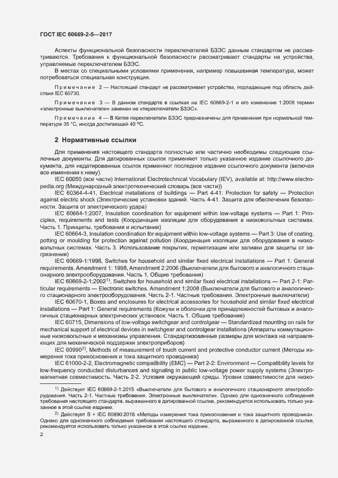 Страница 10 ГОСТ IEC 60669-2-5-2017