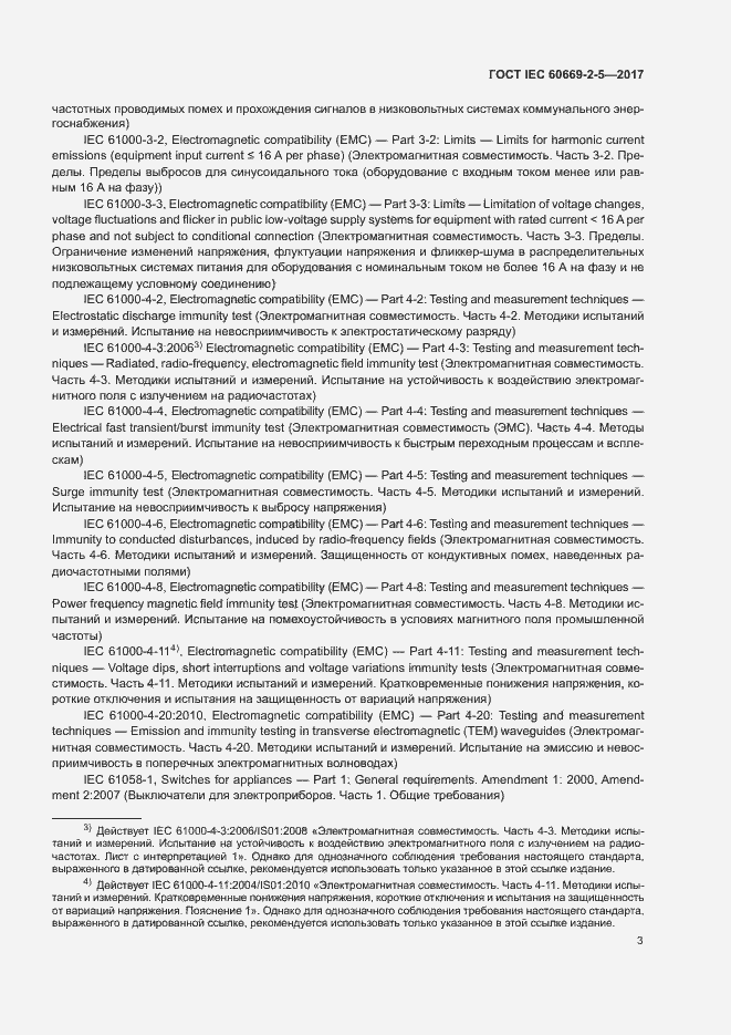Страница 11 ГОСТ IEC 60669-2-5-2017