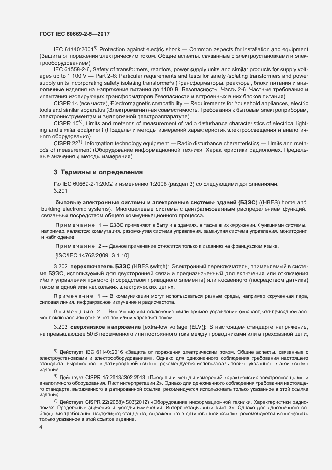Страница 12 ГОСТ IEC 60669-2-5-2017