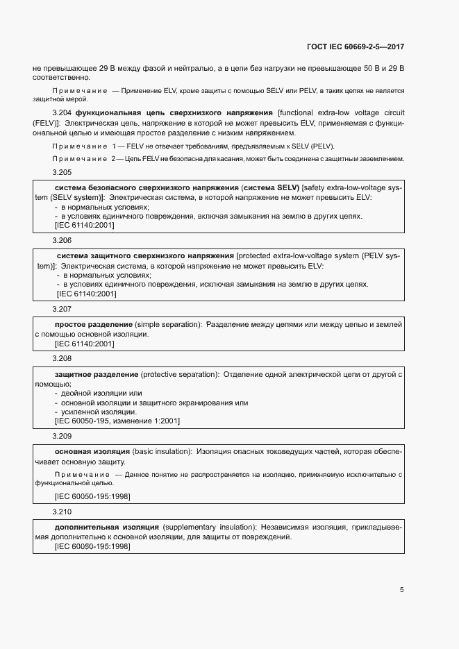 Страница 13 ГОСТ IEC 60669-2-5-2017