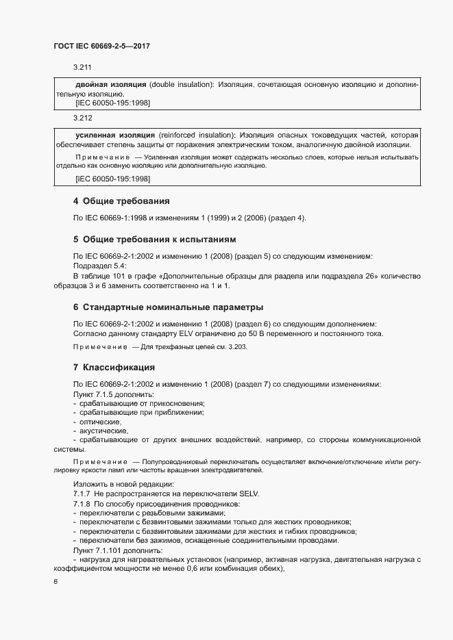 Страница 14 ГОСТ IEC 60669-2-5-2017