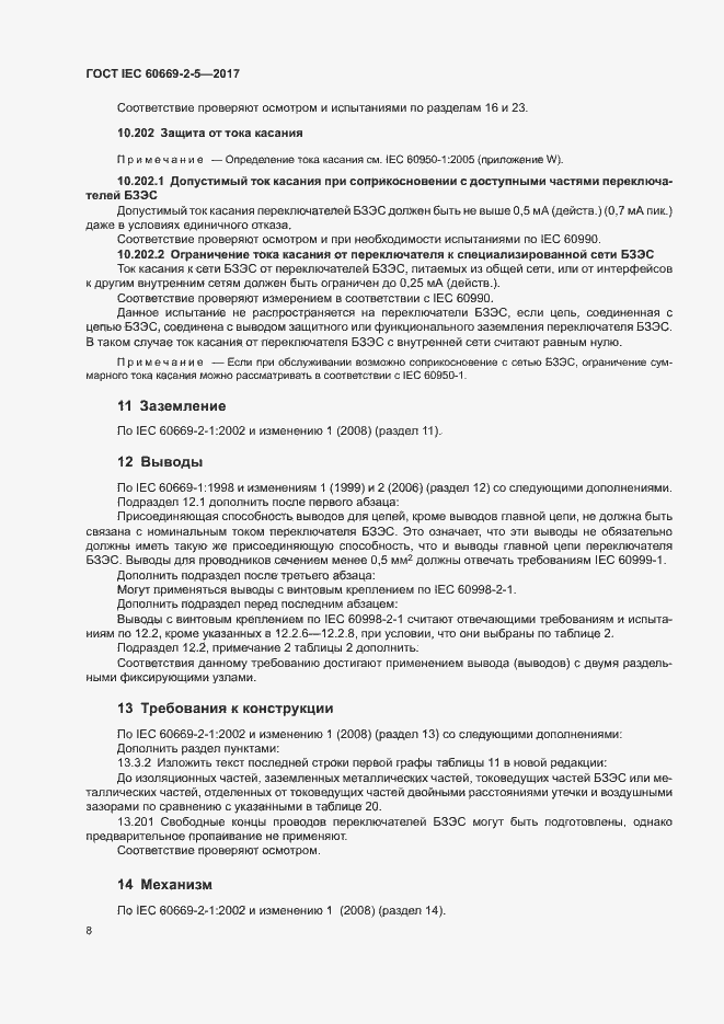 Страница 16 ГОСТ IEC 60669-2-5-2017