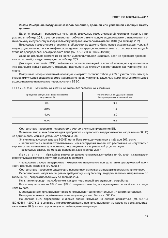 Страница 21 ГОСТ IEC 60669-2-5-2017