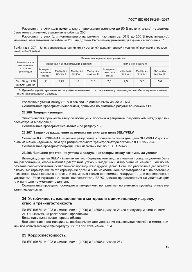 Страница 23 ГОСТ IEC 60669-2-5-2017