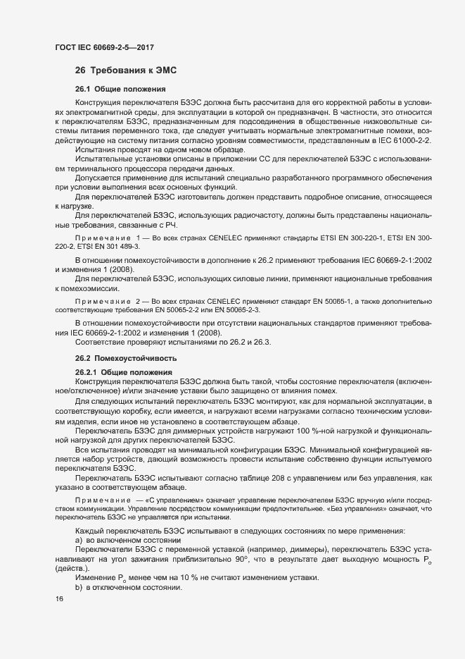 Страница 24 ГОСТ IEC 60669-2-5-2017