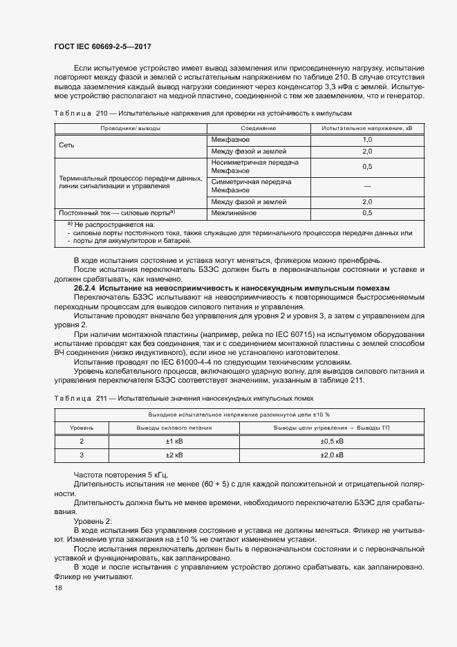 Страница 26 ГОСТ IEC 60669-2-5-2017