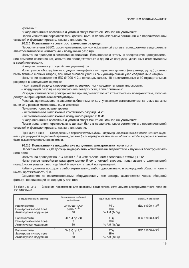 Страница 27 ГОСТ IEC 60669-2-5-2017