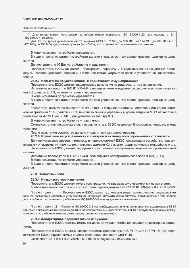 Страница 28 ГОСТ IEC 60669-2-5-2017