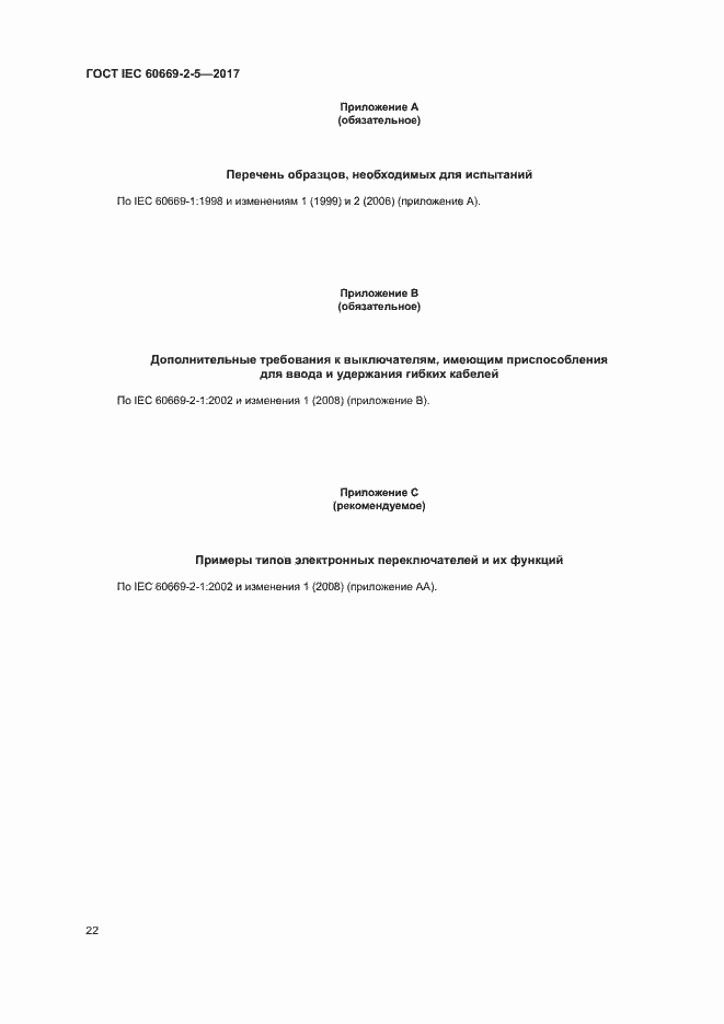 Страница 30 ГОСТ IEC 60669-2-5-2017