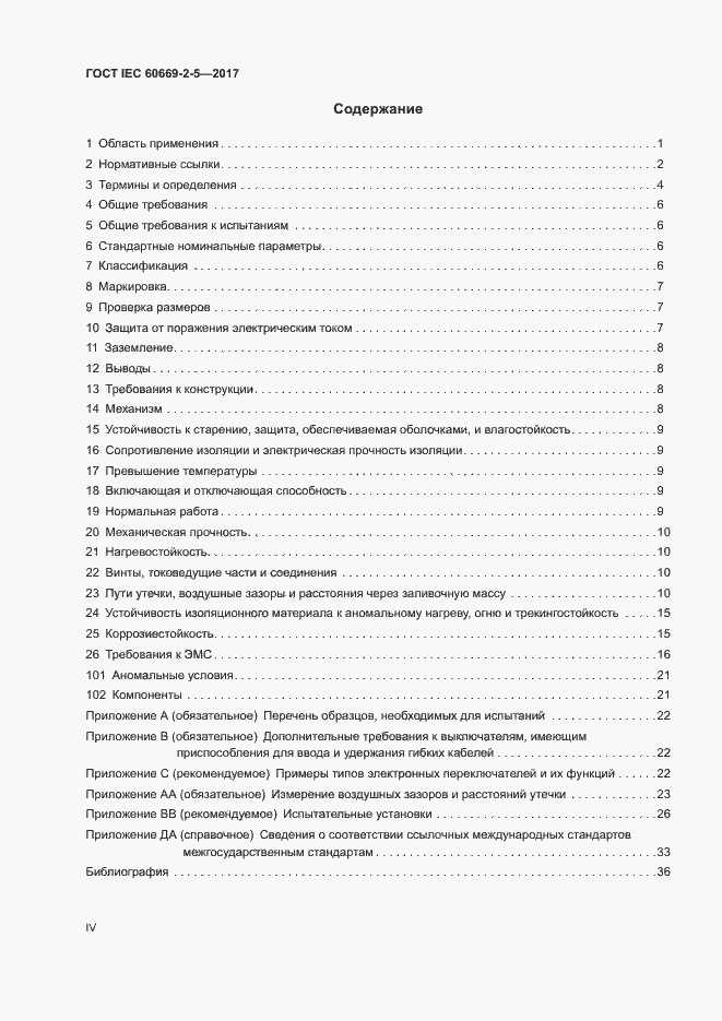 Страница 4 ГОСТ IEC 60669-2-5-2017