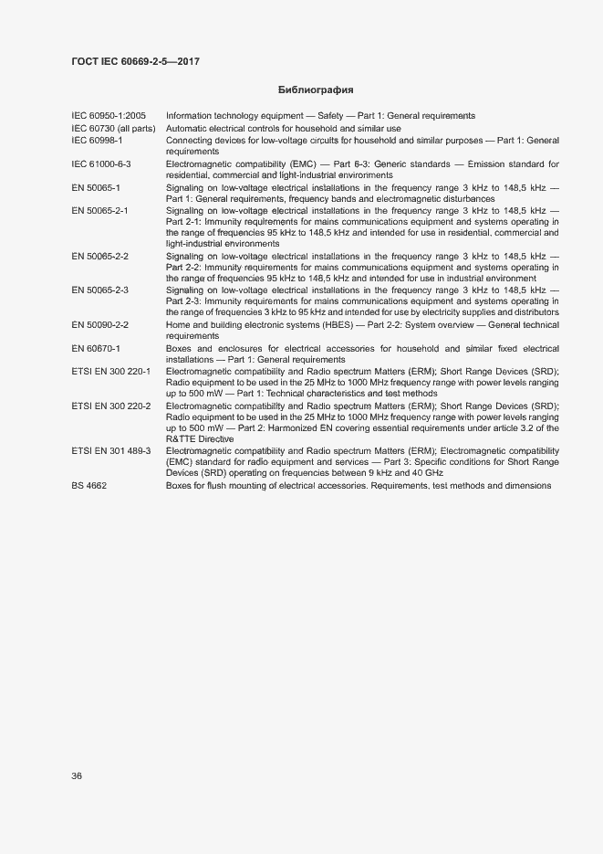 Страница 44 ГОСТ IEC 60669-2-5-2017