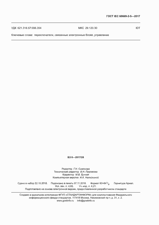 Страница 45 ГОСТ IEC 60669-2-5-2017