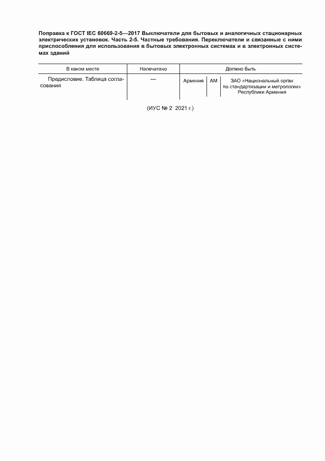 Страница 8 ГОСТ IEC 60669-2-5-2017