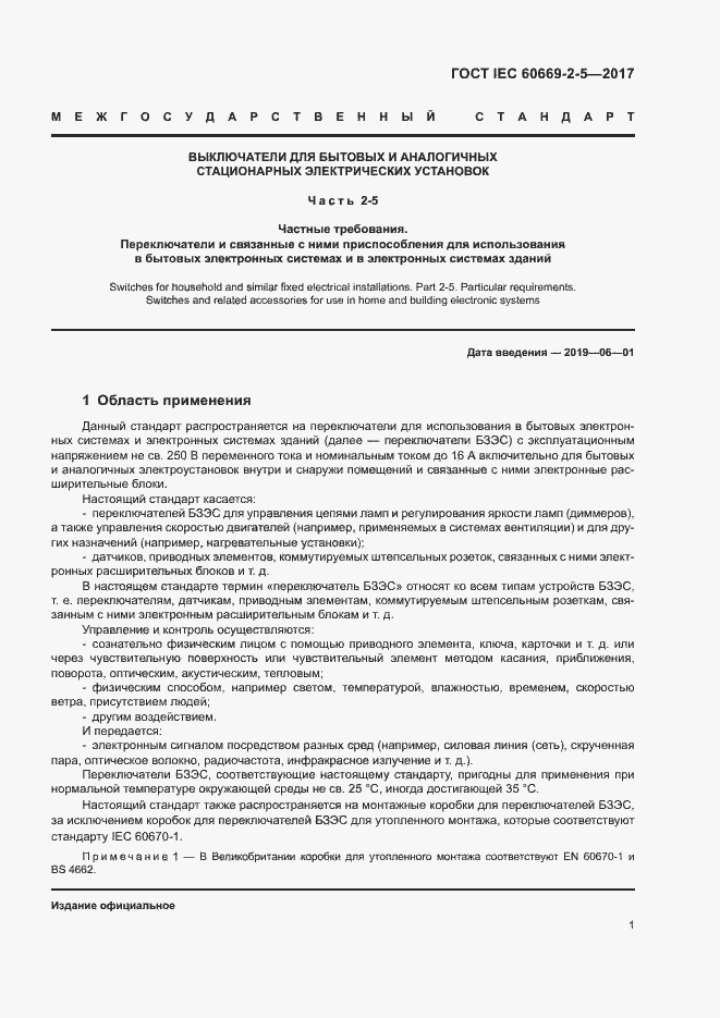 Страница 9 ГОСТ IEC 60669-2-5-2017