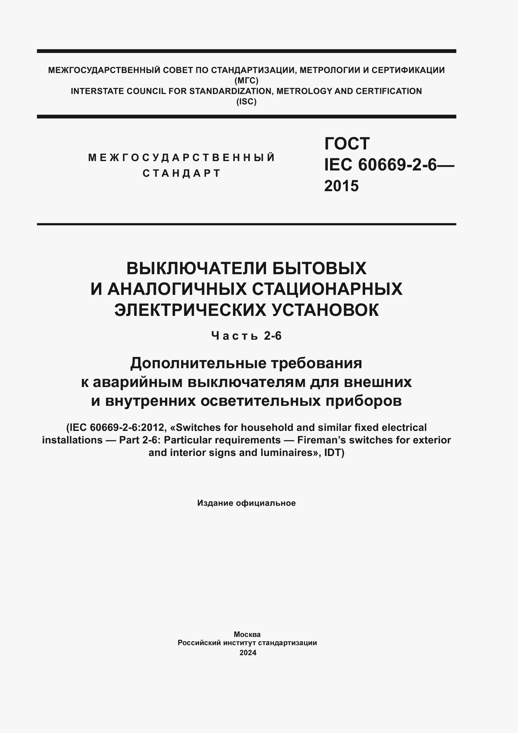 Страница 1 ГОСТ IEC 60669-2-6-2015