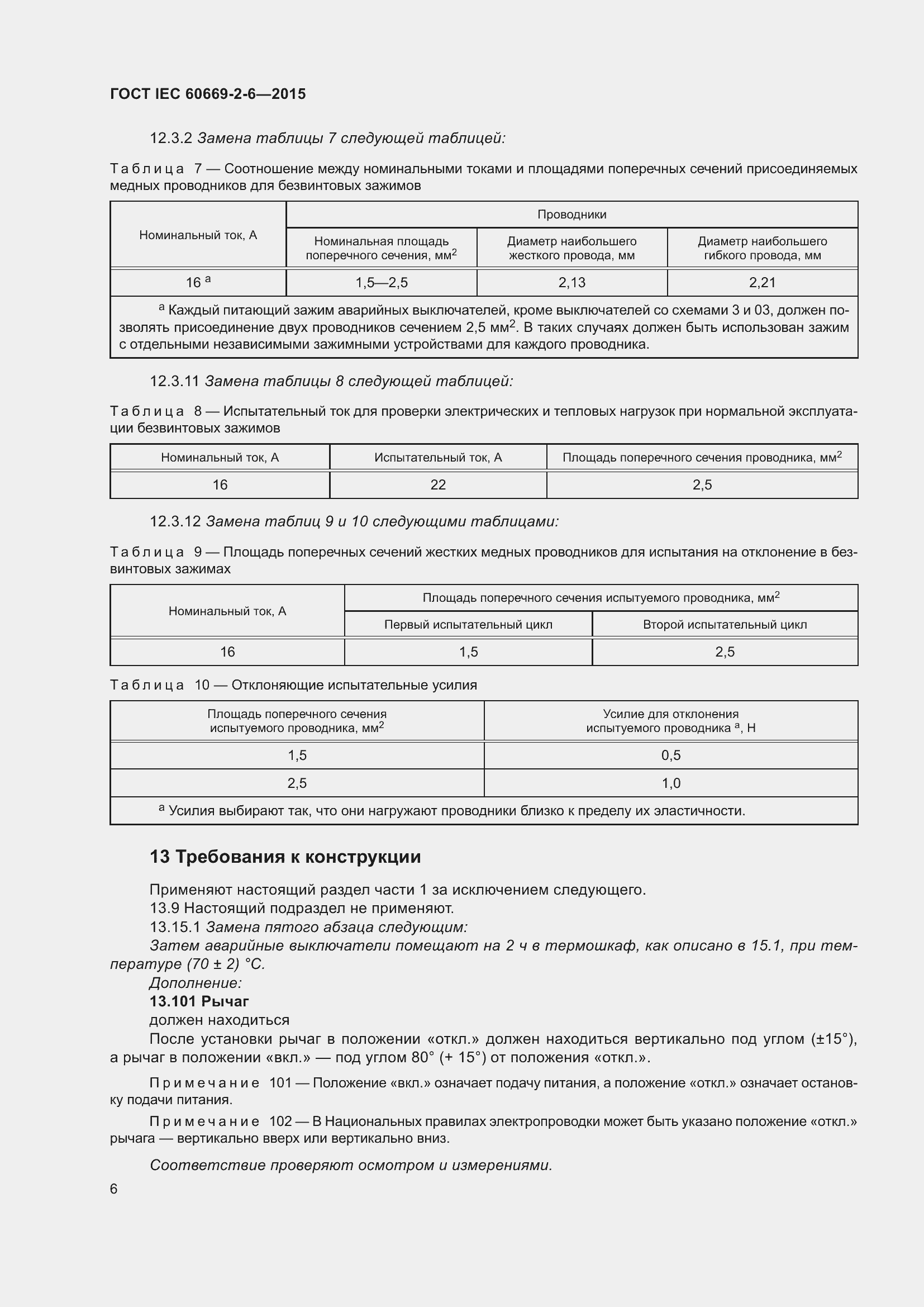 Страница 10 ГОСТ IEC 60669-2-6-2015