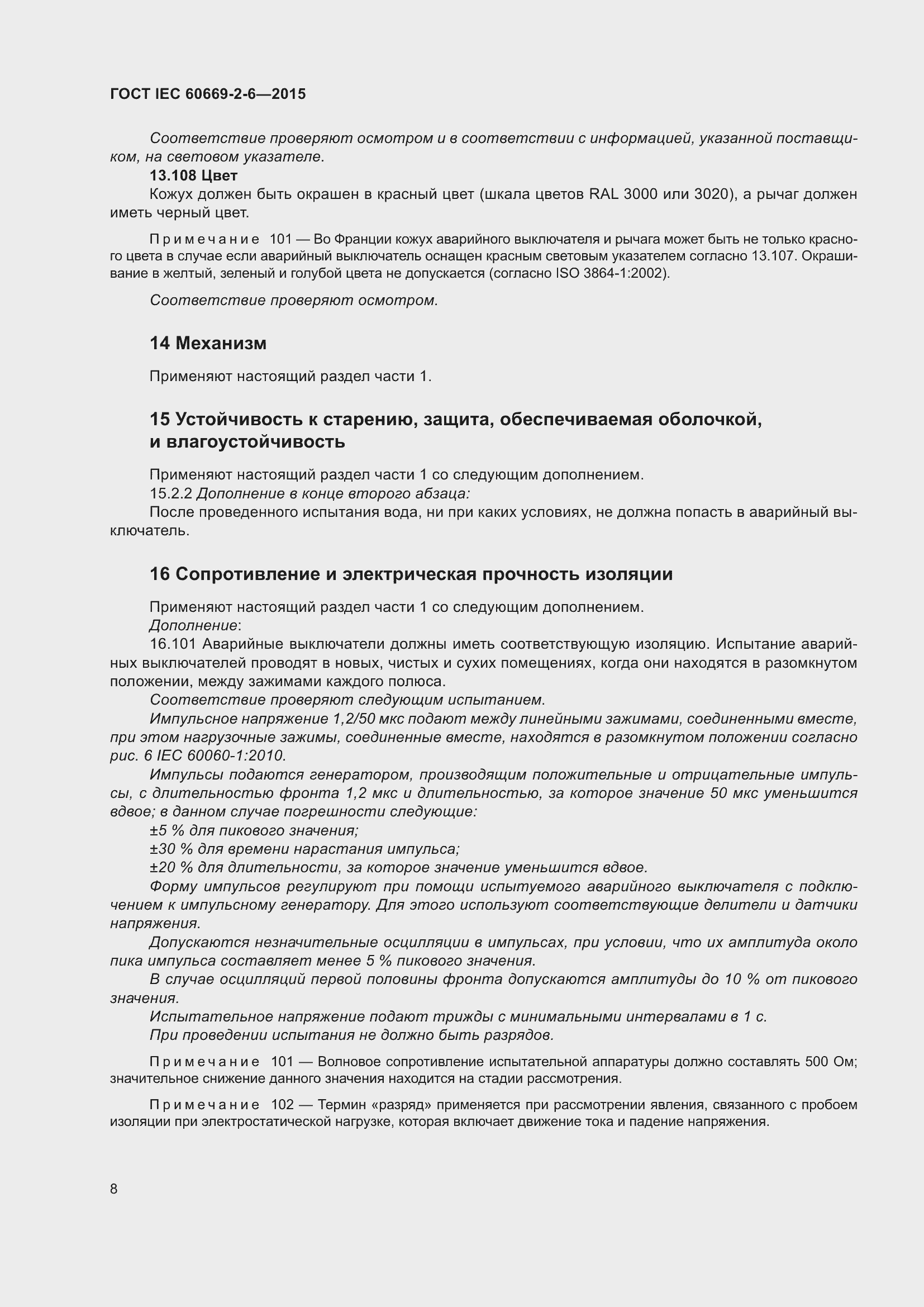 Страница 12 ГОСТ IEC 60669-2-6-2015