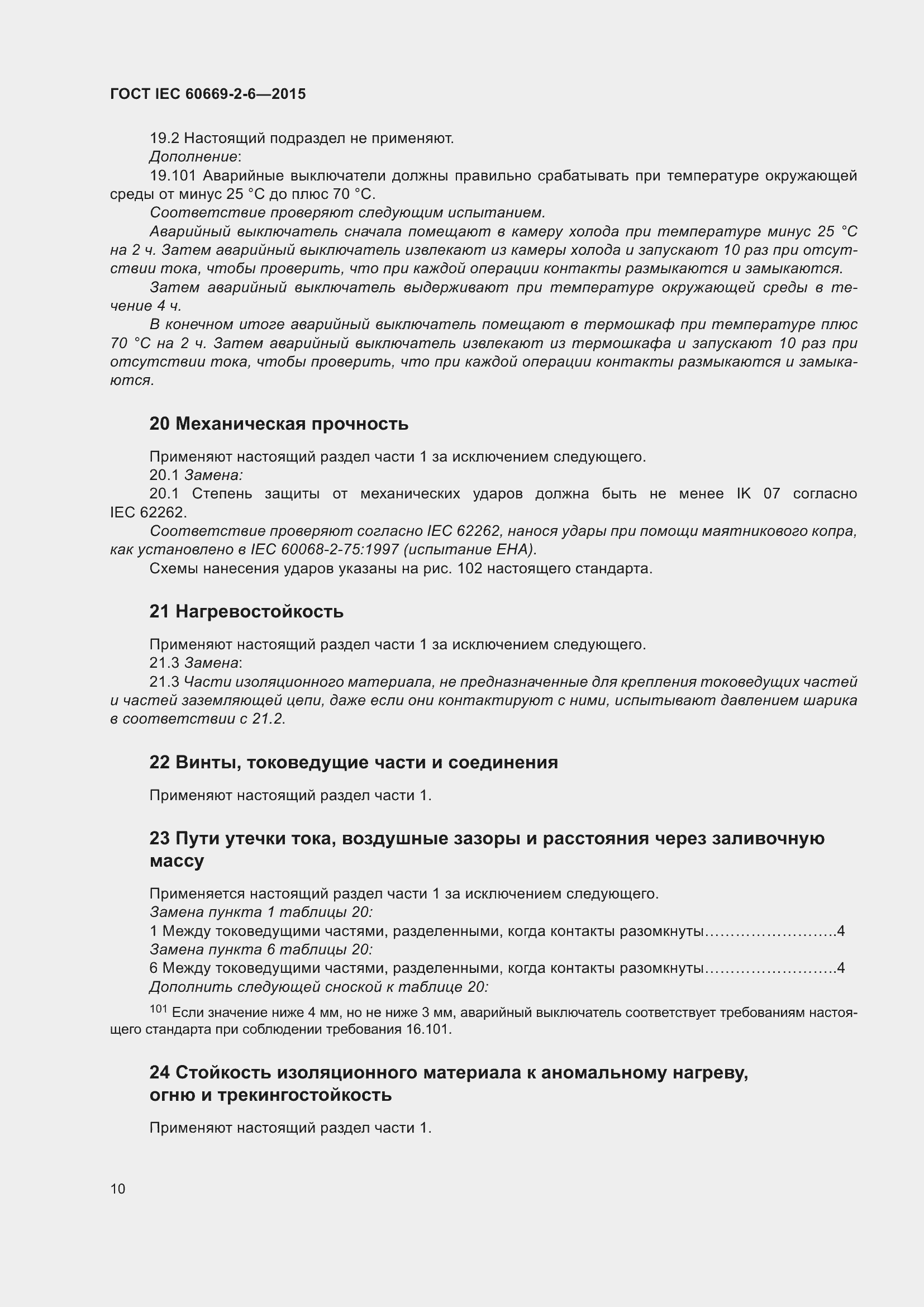 Страница 14 ГОСТ IEC 60669-2-6-2015