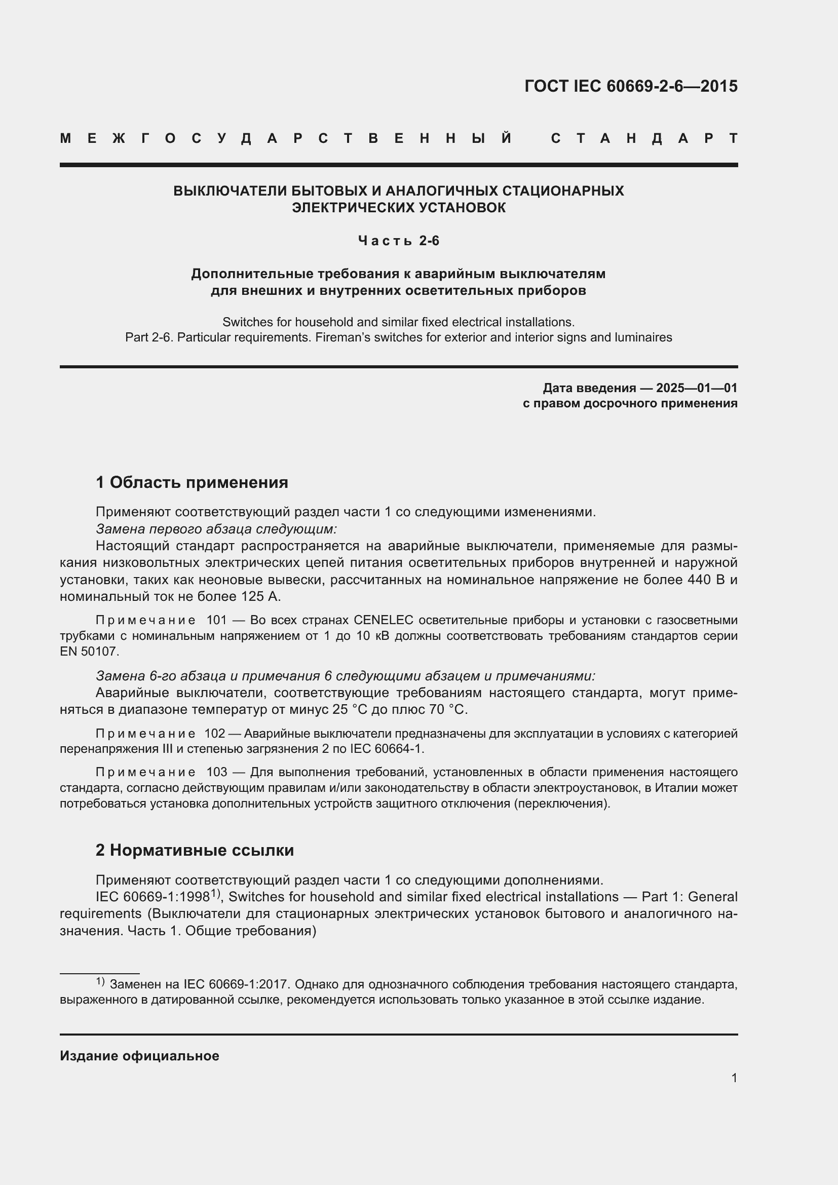 Страница 5 ГОСТ IEC 60669-2-6-2015