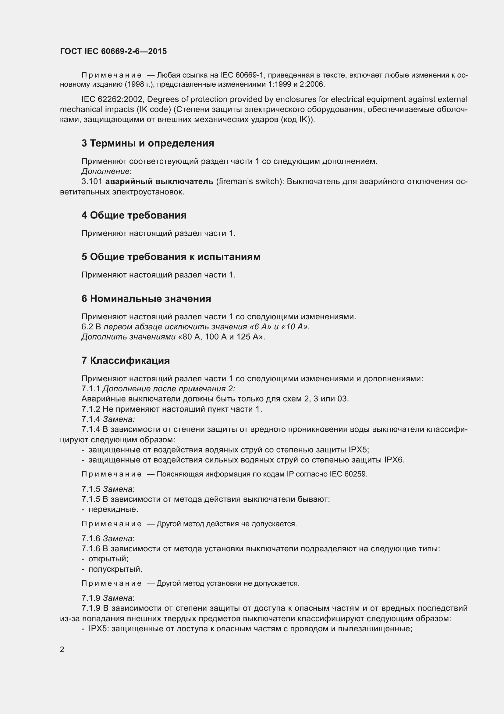 Страница 6 ГОСТ IEC 60669-2-6-2015