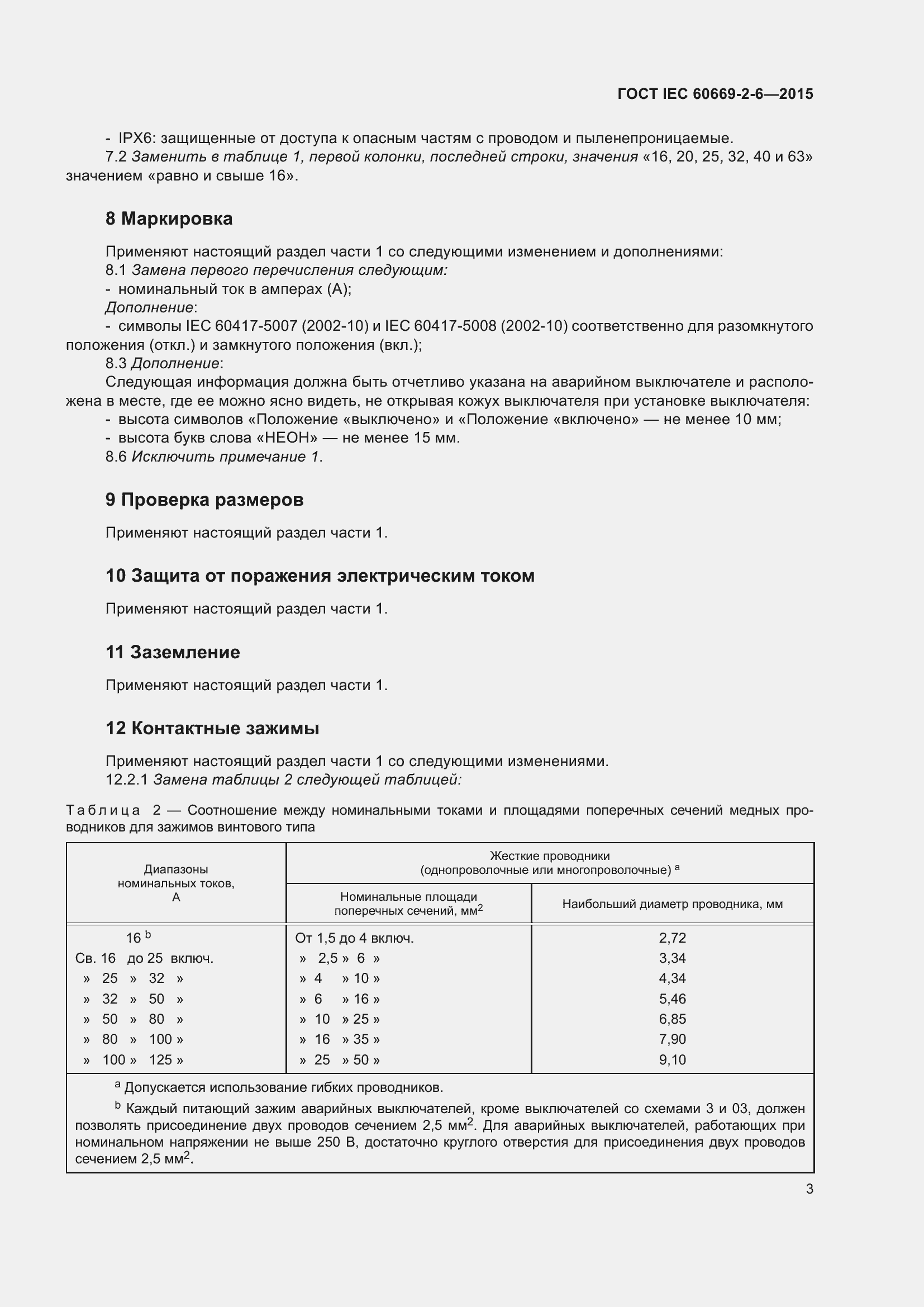 Страница 7 ГОСТ IEC 60669-2-6-2015