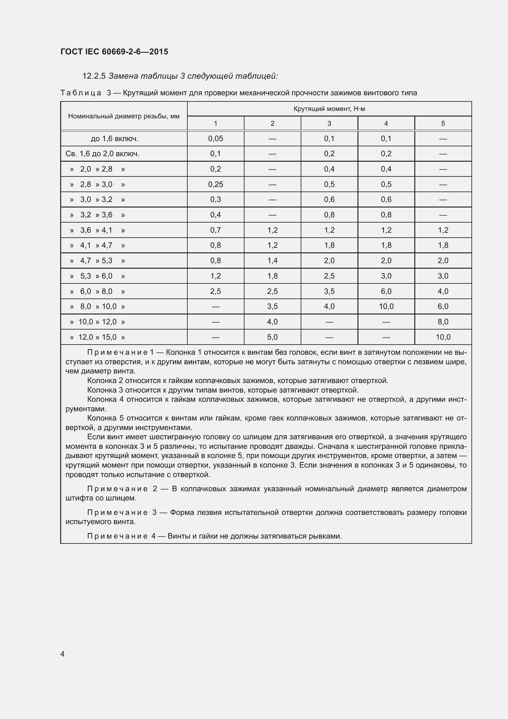 Страница 8 ГОСТ IEC 60669-2-6-2015