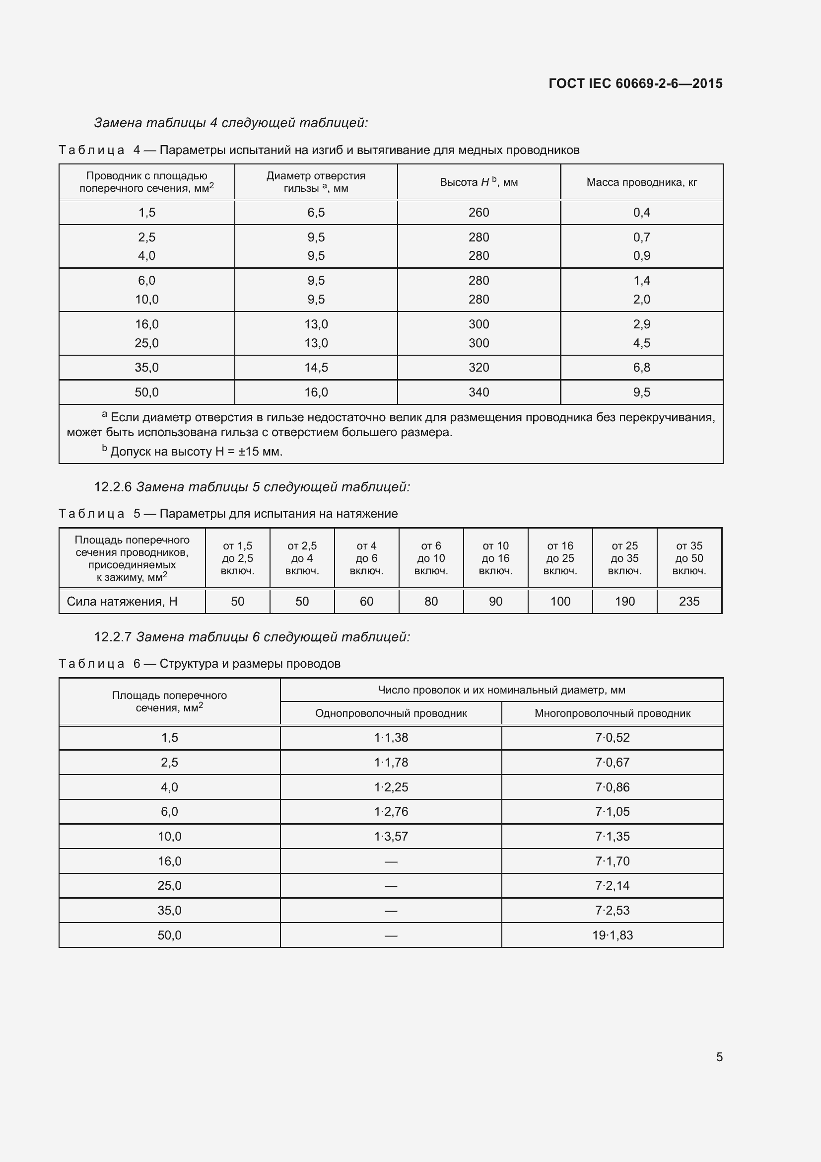 Страница 9 ГОСТ IEC 60669-2-6-2015