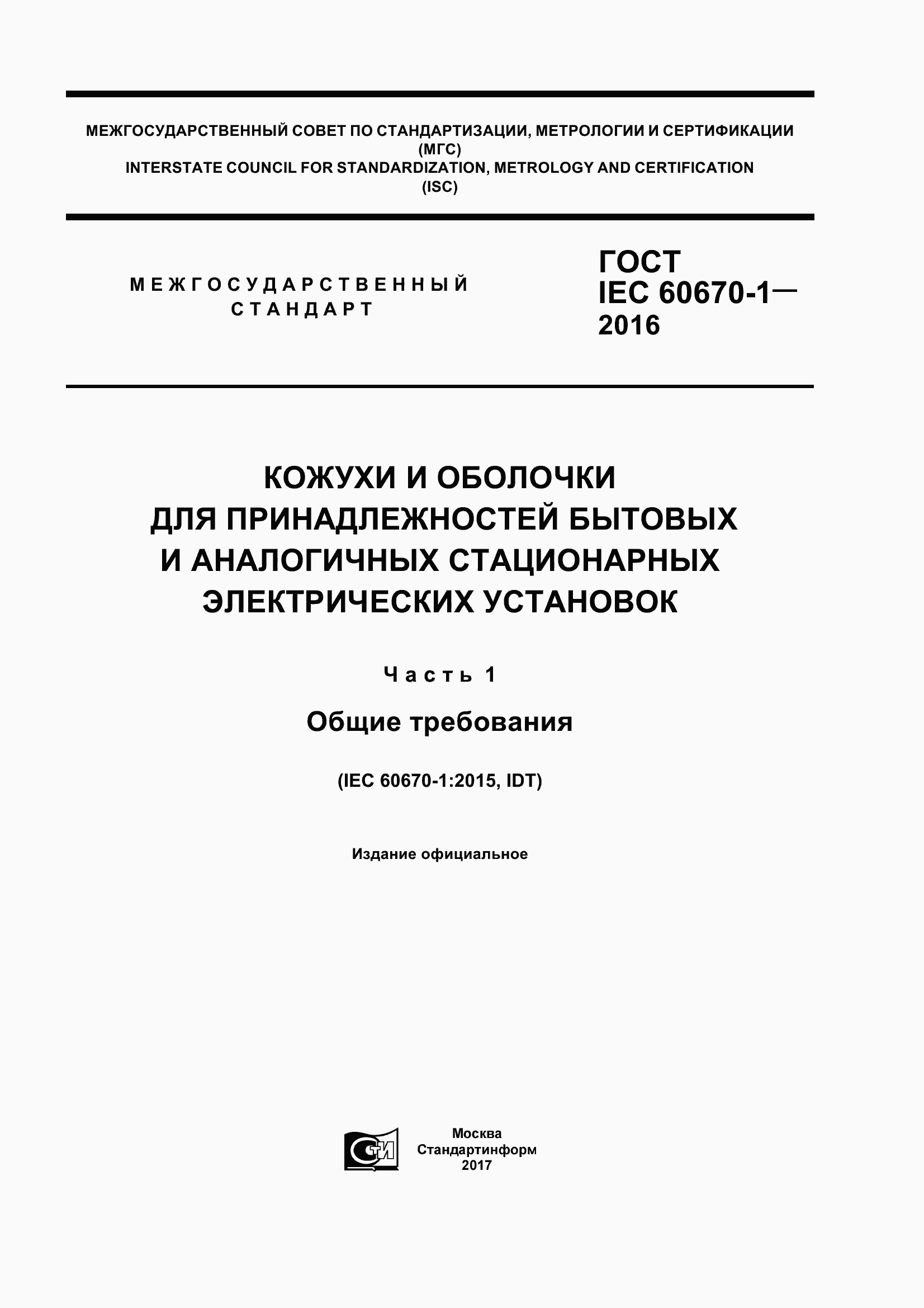 Страница 1 ГОСТ IEC 60670-1-2016