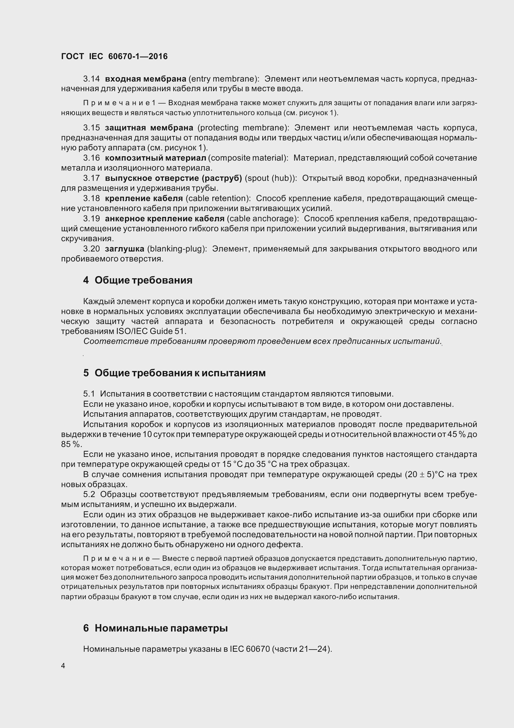 Страница 11 ГОСТ IEC 60670-1-2016