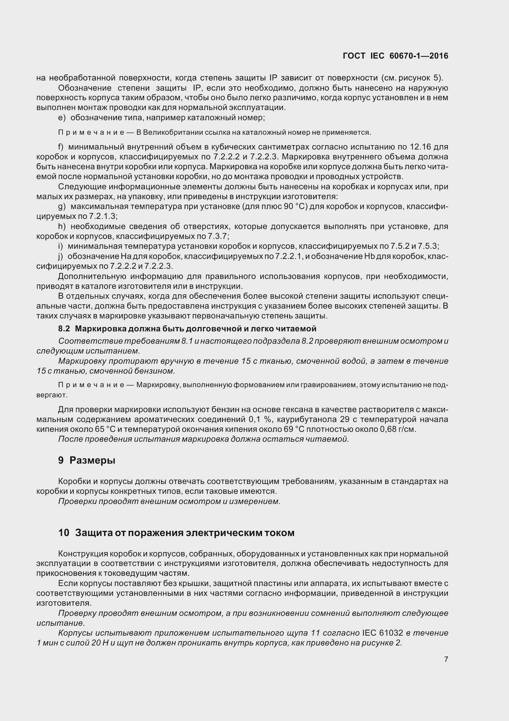 Страница 14 ГОСТ IEC 60670-1-2016