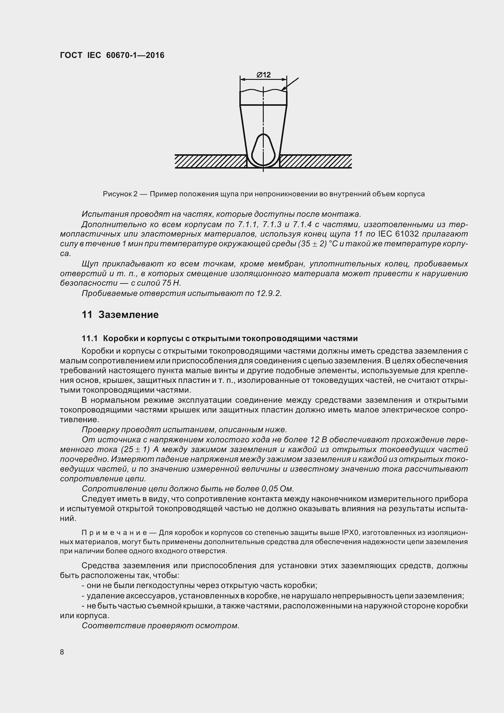 Страница 15 ГОСТ IEC 60670-1-2016